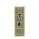 BAMBOO ROLLING MAT FOR SUSHI MAKING 1'S